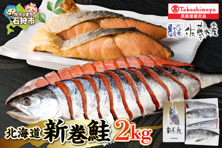 北海道新巻鮭((甘塩) 2kg 姿切身・四分割真空・箱入り)【11月～1月末発送】