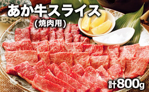 
熊本県産 あか牛 焼き肉用 800g《120日以内に出荷予定(土日祝除く)》 肉のみやべ 熊本県御船町
