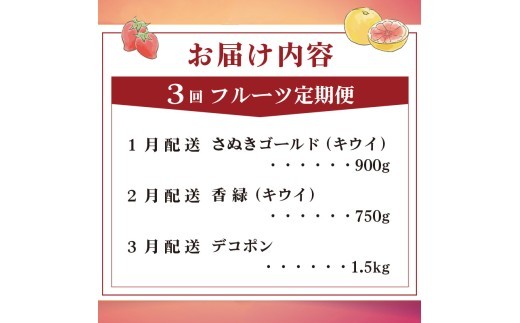 旬のフルーツ 定期便 3回 Eコース 果物 フルーツ さぬきゴールド キウイ キウイフルーツ ゴールドキウイ 香緑 グリーンキウイ スイーツ デザート ケーキ ゼリー ジュース ジャム アイス ジェラ
