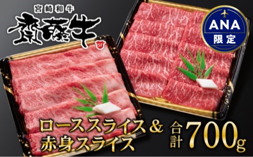 【ANA限定】宮崎和牛「齋藤牛」すき焼き用 ロース＆赤身スライス700g　黒毛和牛食べ比べセット＜3-49＞