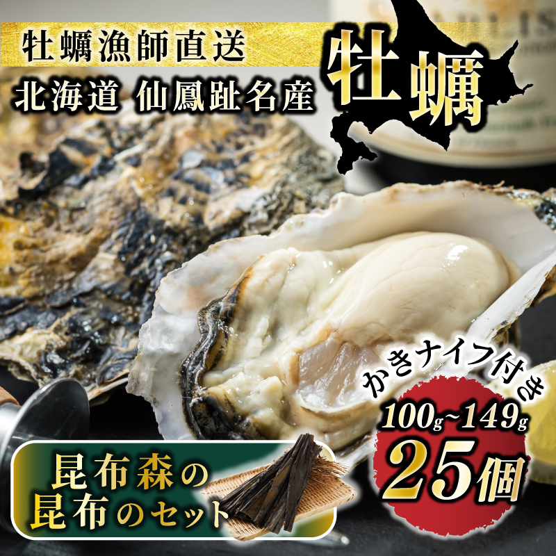 北海道 仙鳳趾名産 牡蠣 100g～149g×25コ＋かきナイフ付き 昆布森の昆布のセット 【1月10日以降順次発送】 かき漁師直送 K1-2 （センポウシ : 釧路町の東 厚岸湾の西 カキの名産地）仙鳳趾 せんぽうし 牡蠣 生食用 殻付き 牡蠣 絶品 産地直送 すぐ発送 2026年 年始発送 北海道 釧路町 釧路超 特産品 br02