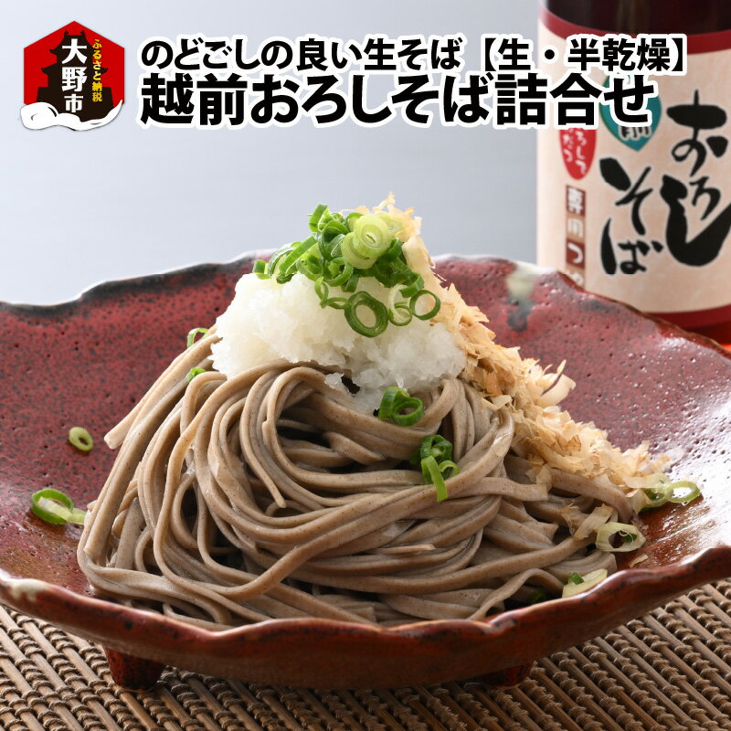 【ふるさと納税】名水の里越前大野の「越前おろしそば”生そば”詰合せ」「老舗製麺所 石塚七左衛門商店の生そば」[A-011023]|越前そば 越前蕎麦 山芋入り つゆ入り おろし蕎麦 国産 送料無料