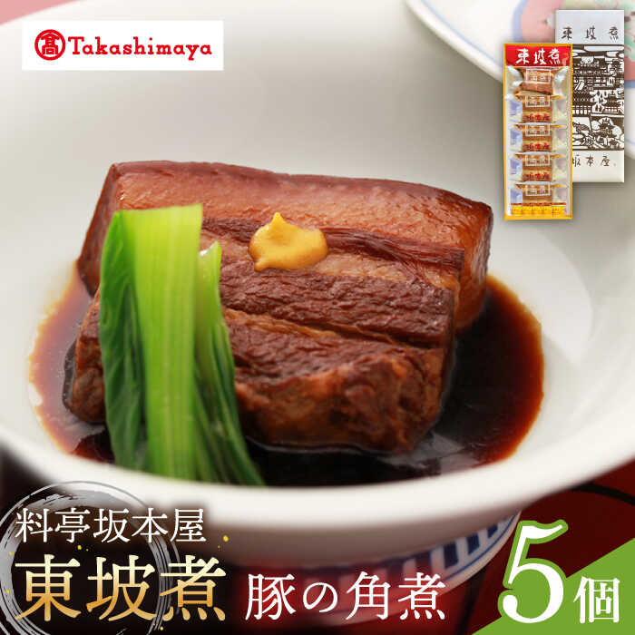 【ふるさと納税】【高島屋選定品】【料亭坂本屋】東坡煮5個入り＜高島屋＞　[CFQ044] 角煮 長崎 郷土料理 卓袱料理 惣菜 簡単調理 ギフト 贈答
