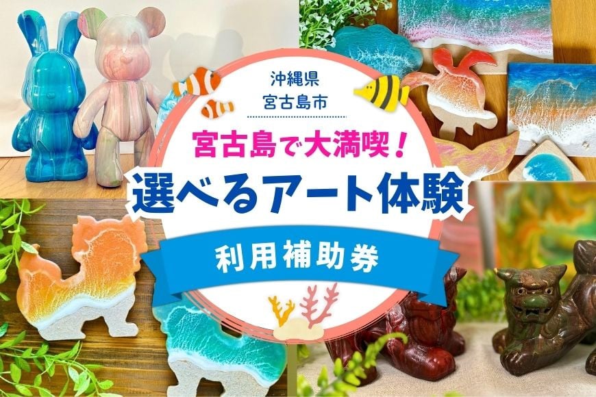 
            YH008　宮古島で大満喫！Melty Art選べる利用券（15,000円分）
          