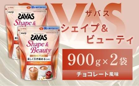 明治 ザバス シェイプ＆ビューティ チョコレート風味 900g【2個セット】【SAVAS ザバス プロテイン 人気プロテイン　明治プロテイン 健康 健康食品 美容 ボディメイク 体づくり 筋トレ 岡山県 倉敷市 人気 おすすめ】