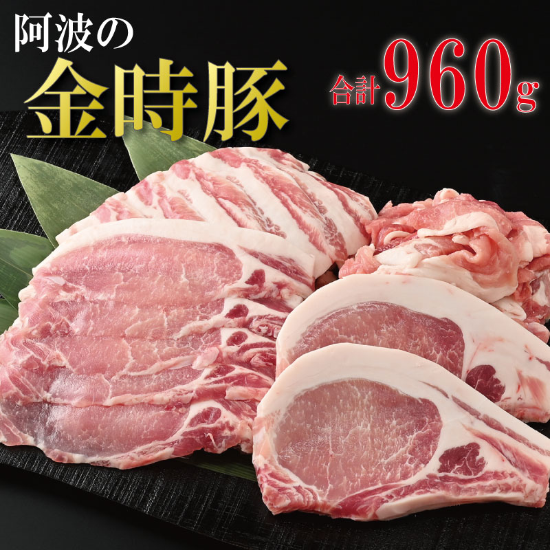 【ふるさと納税】 豚肉 詰め合わせ 960g 阿波の金時豚 詰め合わせ セット 豚肉 ロース 焼き肉 バラ 切り落とし しゃぶしゃぶ アリ 小分け 金時 とんかつ ご飯 ふるさと お歳暮 年 冷凍 徳島 阿波