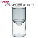 【ふるさと納税】HARIO ガラスの花器 GK-200-TB_EB53 ※離島への配送不可