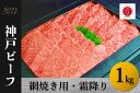 【ふるさと納税】神戸ビーフ　網焼き用・霜降り（1kg）【 お肉 牛肉 国産牛 柔らかい 美味しい うまみ とろける ビーフ 霜降り 網焼き お祝い 贈り物 BBQ 肉料理 お中元 お歳暮 母の日 父の日 ギフト 送料無料 】