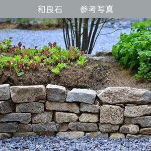 庭石  和良石（200-300mm） 1袋（約20kg）割栗石 砕石
