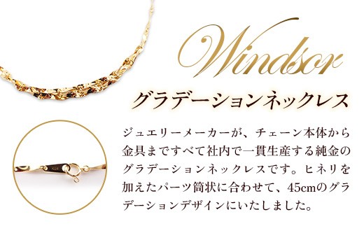 K24 グラデーションネックレス45cm - ジュエリー ネックレス グラデーション 金 24K 24金 ゴールド ボリューム感 お祝い プレゼント ギフト 贈り物 ご自宅用 山形県 飯豊町