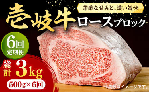【全6回定期便】 壱岐牛 ロースブロック 500g《壱岐市》【株式会社イチヤマ】[JFE037] 定期便 赤身 肉 牛肉 ロース ブロック ステーキ 焼肉 焼き肉 ブロック肉 塊肉 BBQ 180000 180000円