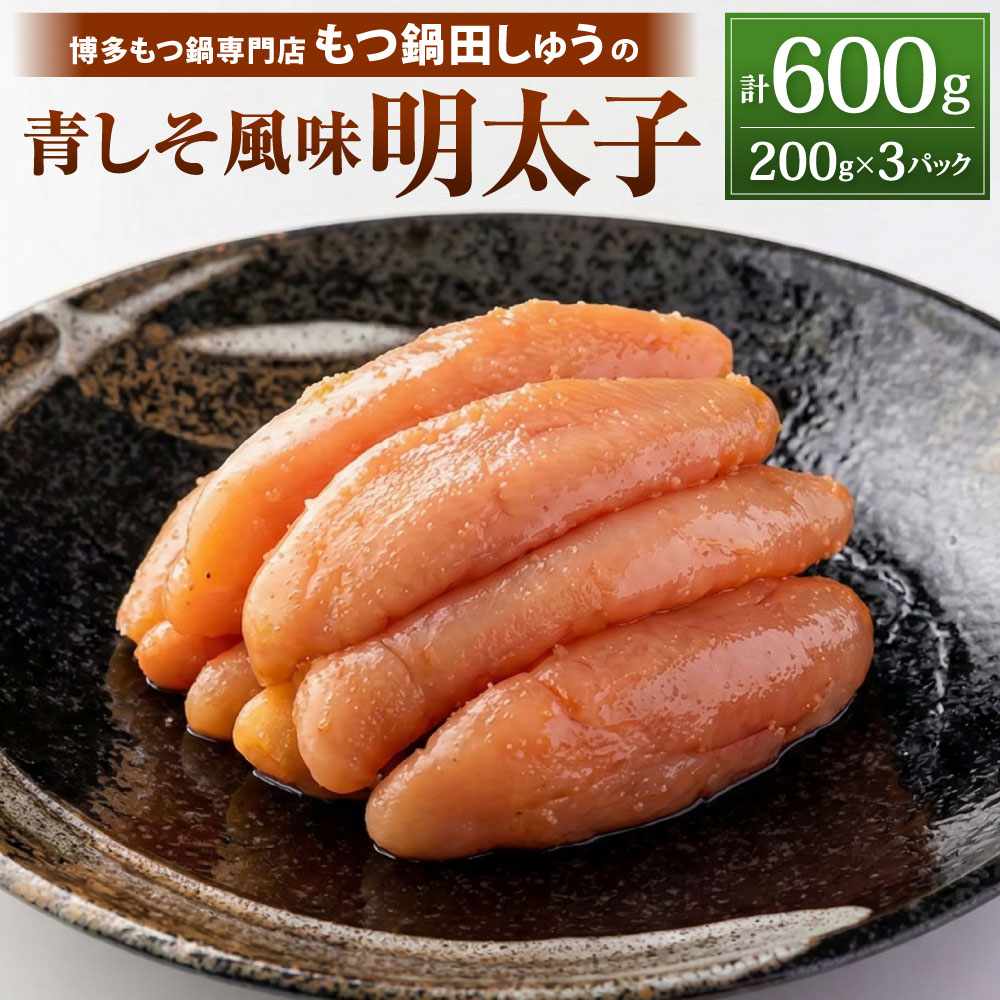 【ふるさと納税】博多もつ鍋専門店「もつ鍋田しゅう」の 青しそ風味の明太子 約200g×3パックセット 計約600g 明太子 めんたいこ 辛子明太子 無着色 青じそ 一本物 真子 魚卵 肴 おかず おつまみ 食べ切りパック 冷凍 福岡県北九州市