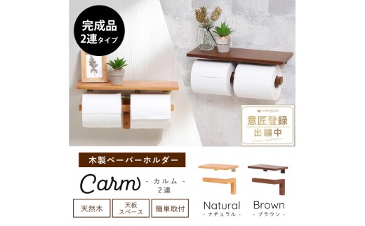 トイレ 木製 ペーパーホルダー 2連 Carm(カルム) ブラウン トイレットペーパーホルダー トイレットペーパー ホルダー 紙巻き器 紙巻器 おしゃれ 差し込む 棚 棚付き カウンター下 トイレ用品 インテリア リフォーム DIY 兵庫 兵庫県 小野市