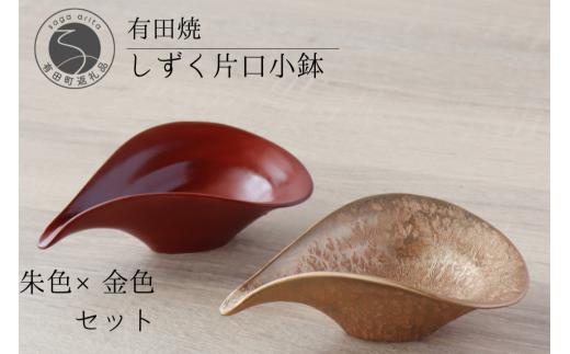 有田焼 しずく 片口小鉢 2個セット【山忠】食器 器 うつわ 和食器 ゴールド 赤 ハレの日 お祝い A25-518