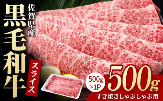 佐賀県産 黒毛和牛 贅沢 スライス すき焼き・しゃぶしゃぶ用 肩ロース・リブロース 500g【いろは精肉店】佐賀県産 佐賀産和牛 牛肉 国産 肉 和牛 すき焼き しゃぶしゃぶ すきやき 冷凍 九州 人気 高評価 九州 佐賀県 白石町  白石 [IAG006]