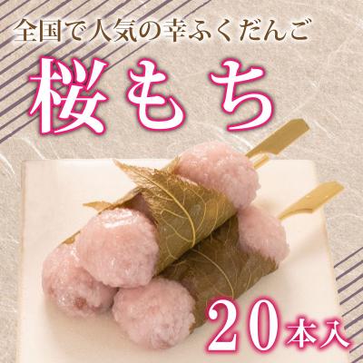 ふるさと納税 下関市 だんご 団子 桜もち 桜餅 20本 セット 冷凍 BG017