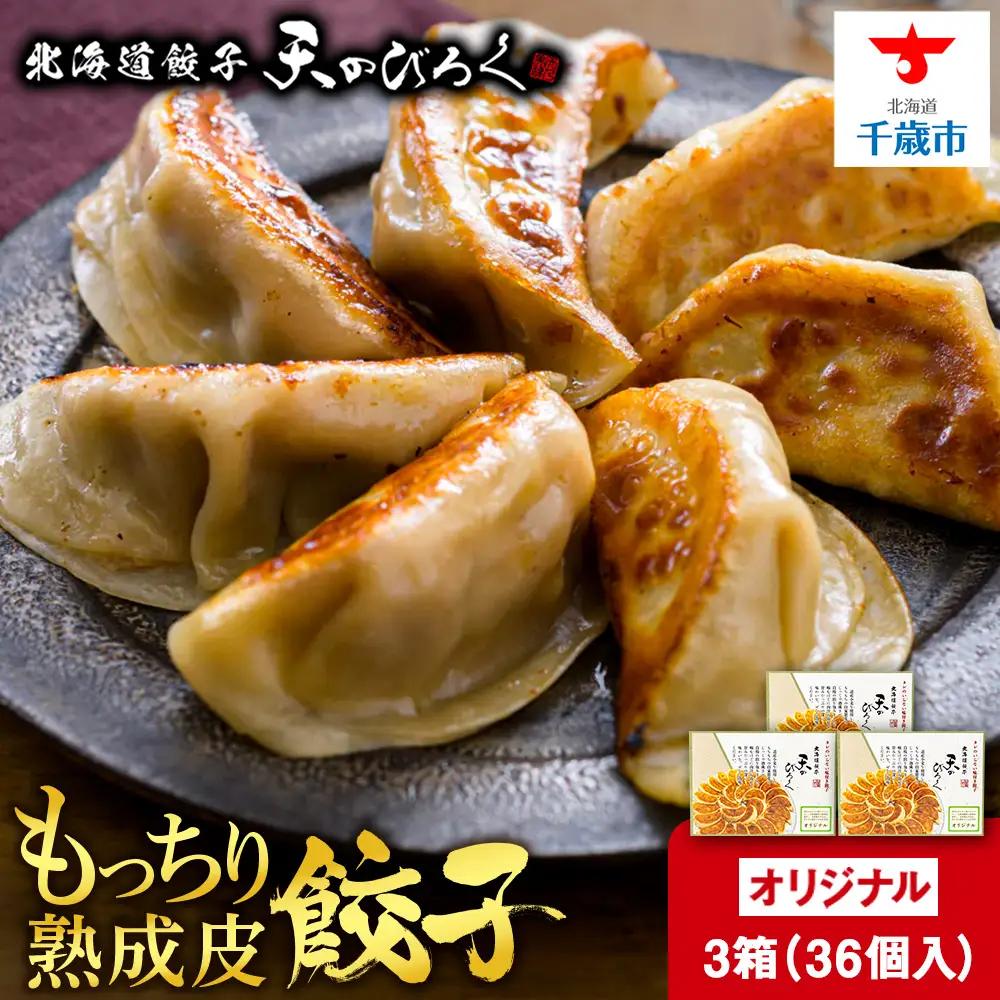 北海道餃子天のびろく オリジナル餃子12粒入 3箱