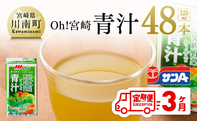 
            宮崎青汁 125ml×48本セット【3ケ月定期便】
          