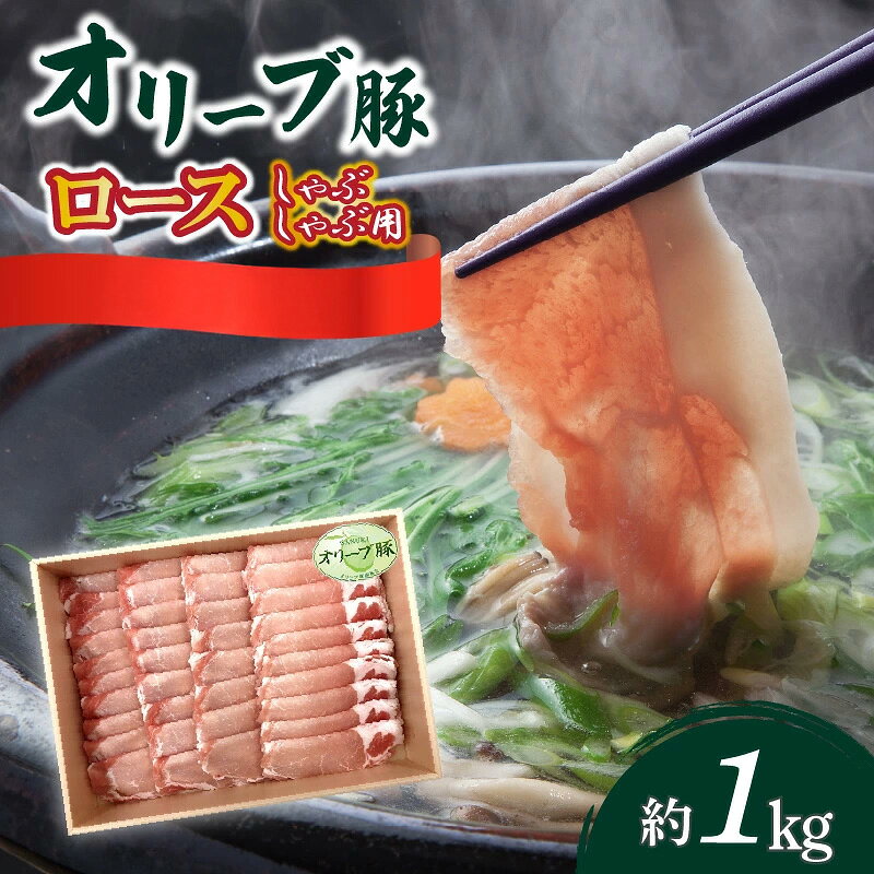 【ふるさと納税】オリーブ豚 オリーブ豚ロースしゃぶしゃぶ用1kg [ 讃岐牛 国産 ブランド豚 すき焼き すきやき しゃぶしゃぶ 本格的 豚 国産 人気 ランキング お取り寄せ ギフト グルメ 冷凍 大容量 送料無料 香川県 三豊市 ご当地 10,000円 台 返礼品 株式会社 ササハラ ]