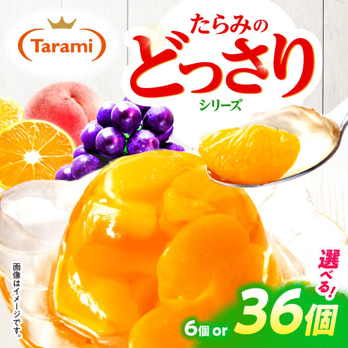 【ふるさと納税】【年内配送】(12/17入金分まで)たらみのどっさり / ゼリー フルーツゼリー 果実ゼリー 果物 フルーツ くだもの ミックス どっさり / 諫早市 / 株式会社たらみ [AHBR015]