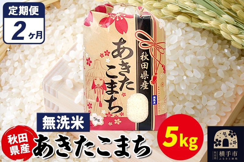 
                  《定期便2ヶ月》あきたこまち 5kg×1袋【無洗米】令和7年産 秋田県産 こまちライン [こまちライン あきたこまち ブランド米 お米 白米 精米 無洗米 米どころ 秋田 秋田県産]
                