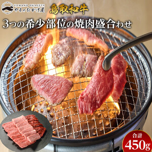 48.鳥取 和牛 3つの希少部位の 焼肉 盛合わせ 450g  | 焼肉