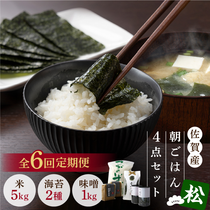 【6回定期便・松】佐賀特産素材で堪能！朝ごはん4点セット（お米/無添加みそ/佐賀海苔/佐賀海苔香味干し）【北村醤油醸造】 [FAB020]