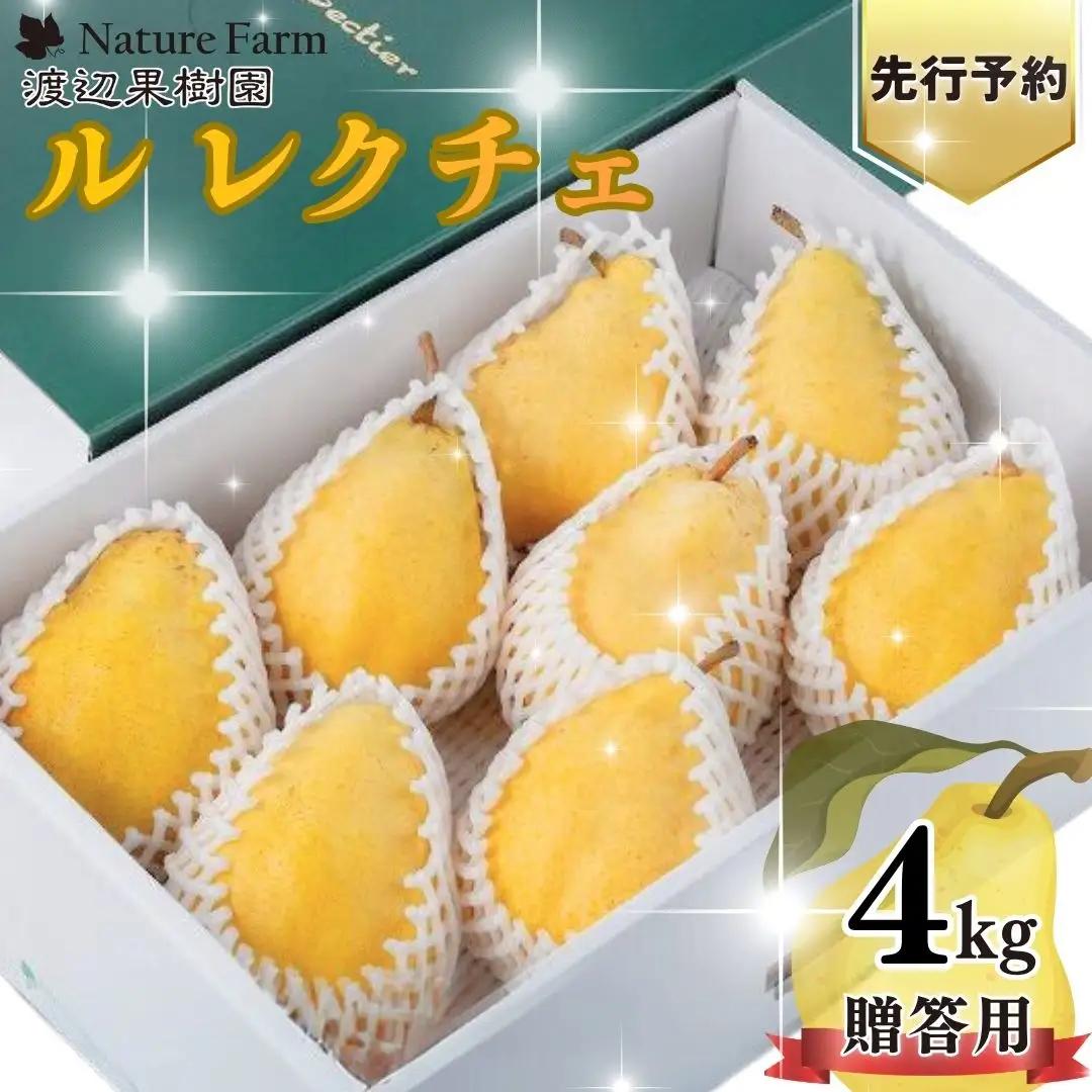 先行予約 ル レクチェ 4kg (8~14玉) 令和8年度 西洋梨 贈答用  ル レクチエ 洋梨 化粧箱 洋ナシ ル・レクチェ [渡辺果樹園]