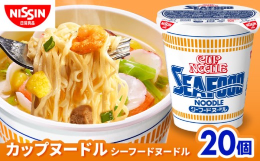 日清 カップヌードル シーフードヌードル 1箱★20食/ 日清 カップ麺 備蓄 防災 災害 保存食 非常食 日清 カップラーメン インスタント 日清ヌードル カップ麺 ラーメン らーめん インスタント麺 即席めん 即席麺 日清食品 カップヌードル カップ麺 日清 カップヌードル 日清 箱買い まとめ買い ケース 滋賀県 / 栗東市 / 日清食品株式会社 [BIBI002]