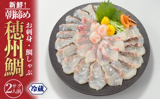 【7月配送】朝締め穂州鯛～お刺身や鯛しゃぶに～　サク2人前