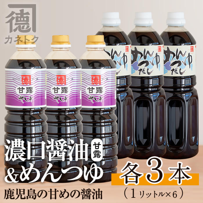 濃口醤油,めんつゆセット(各1L×3本・合計6本)国産 調味料 大豆 しょうゆ しょう油 麺つゆ 詰め合わせ【佐賀屋醸造店】a-22-4-z