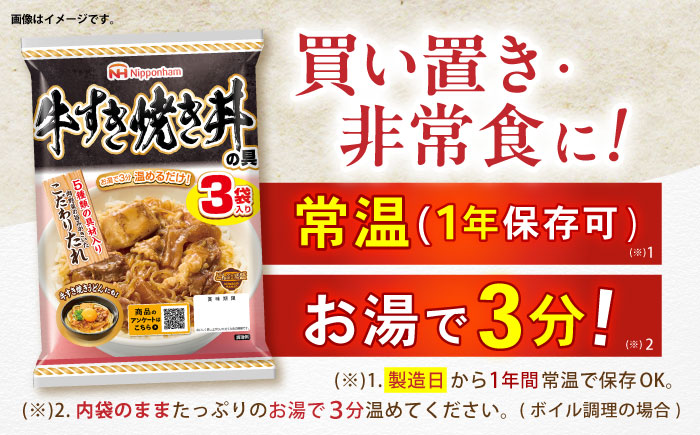 【小分け】日本ハム 牛すき焼き丼の具10パックセット(1パック3袋入り)計30食分 / 牛　すき焼き すきやき 丼 どんぶり 丼の具 レトルト 小分け / 諫早市 / 日本ハムマーケティング株式会社 