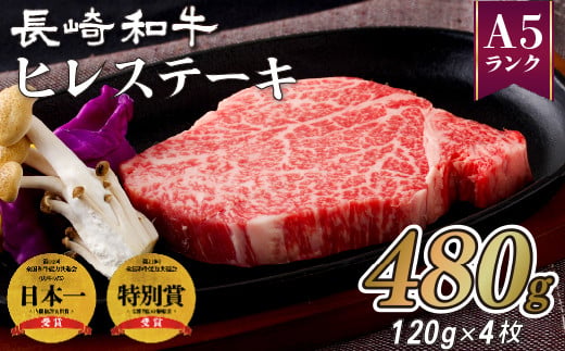 長崎和牛ヒレステーキ(4枚) 牛肉 黒毛和牛 肉