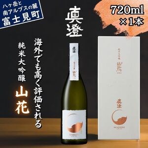 極上の真澄 純米大吟醸 山花 720ml 箱入 日本酒 日本酒