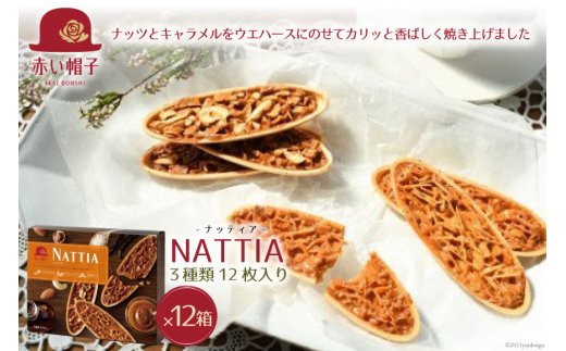 ナッティア 焼き菓子 3種12枚入×12箱 / ちぼりスイーツファクトリー / 山梨県 韮崎市 [20743424] お菓子 洋菓子 クッキー 個包装 詰め合わせ 焼菓子 赤い帽子