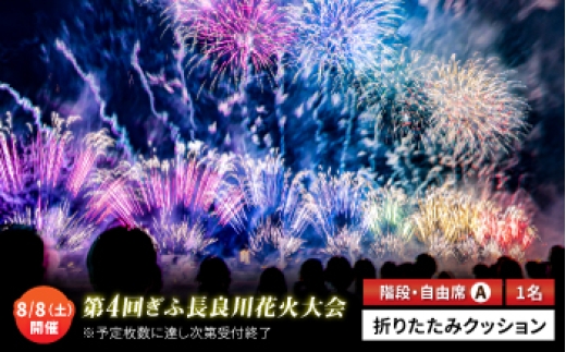 
                  【16】＼申込期限は6月30日まで／ぎふ長良川花火大会 応援席チケット 自由席・階段A席 令和8年8月8日（土）開催 岐阜 花火  岐阜市 / ぎふ長良川花火大会実行委員会 [ANCQ046]
                