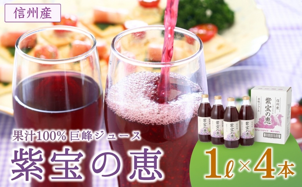 
                  信州産 ぶどうジュース 「紫宝の恵」 ストレート果汁100％  (1L×4本) | 葡萄ジュース ぶどうジュース ブドウジュース グレープ  1リットル 果物 フルーツ ストレート ぶどうジュース 飲料 飲み物 ドリンク 瓶 人気 おすすめ お取り寄せ ギフト プレゼント 贈答品 信州 長野 千曲市
                