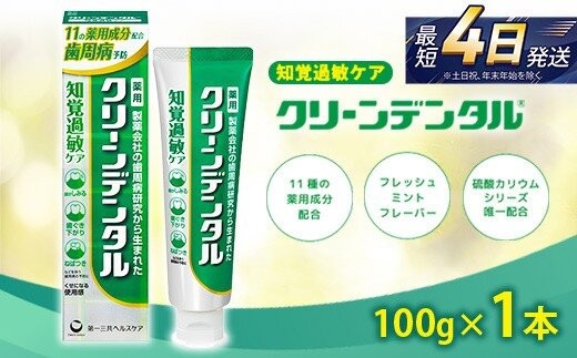 
                  クリーンデンタル 知覚過敏ケア 100g 1本 | 歯磨き粉 歯磨き ハミガキ デンタルケア フッ素 虫歯 口臭 歯肉炎 歯周病 歯槽膿漏 予防
                