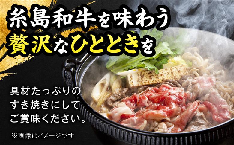 糸島和牛のすき焼きセット700g（肩ロース300g/ロース400g）糸島市 / JA糸島産直市場 伊都菜彩 [AED007]