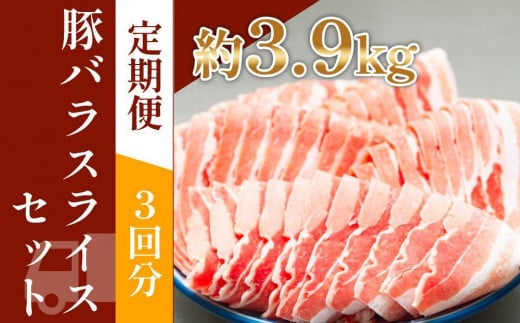 
お肉の定期便　国産豚バラスライス(約1.3kg×3か月)　合計　約3.9kg
