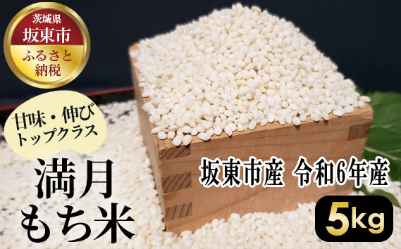 
No.389 満月　もち米5kg【令和6年産】 ／ もちごめ 甘味 伸び 茨城県
