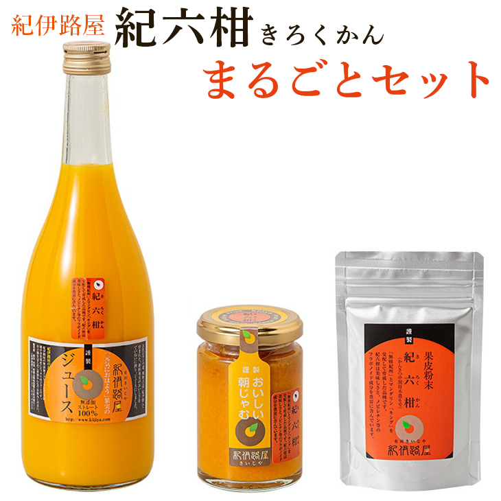 
■紀伊路屋　紀六柑きろくかん（かんきつ中間母本農６号）まるごとセット10000 【kjy145-3】
