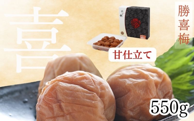 
                  勝喜梅　甘仕立て「喜」550g ／塩分10％　shokibai008
                