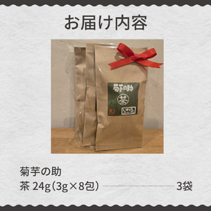 北海道十勝芽室町 菊芋の助・茶 菊芋茶 お茶 きくいも茶 飲料　me012-005c