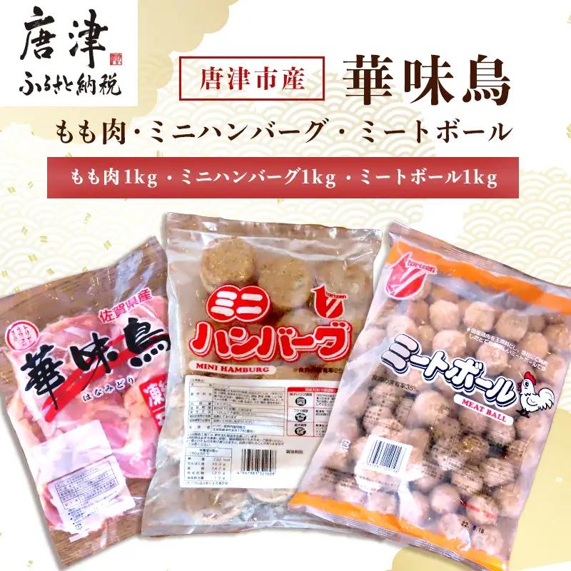 佐賀県唐津市産 華味鳥もも肉1kg×1P・ミニハンバーグ1kg・ミートボール1kg(合計3kg) ハンバーグ
