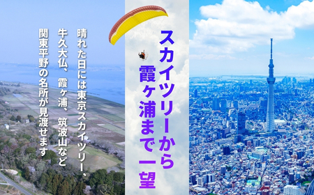 関東平野を一望！スカイスポーツ神崎 モーターパラグライダー体験1名 ／スカイツリー・霞ヶ浦の絶景（スマホ撮影OK）