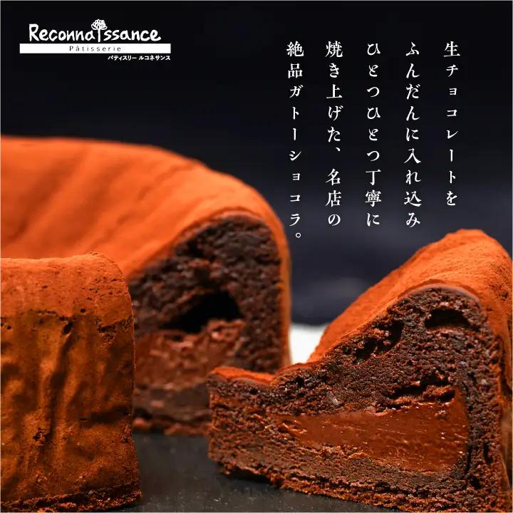 生ガトーショコラ スイーツ ケーキ【パティスリールコネサンス】