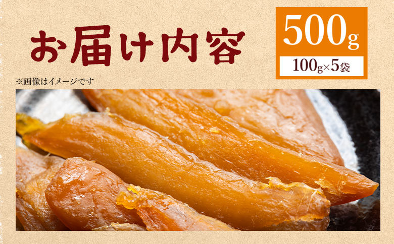 干し芋 ひがしやま 500g(100g×5) - 干しいも ほしいも ホシイモ 紅はるか おやつ 和菓子 スイーツ 国産 アスタ農園 高知県 香南市 常温 at-0019