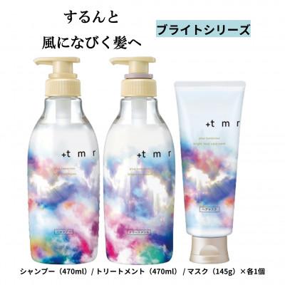 ふるさと納税 久喜市 プラストゥモロー　ブライト　シャンプー/トリートメント/ヒートケアマスク　3品セット