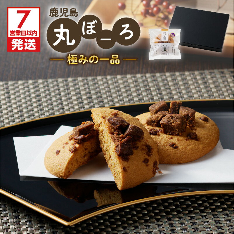 【ふるさと納税】鹿児島 丸ぼーろ 極みの一品 送料無料 送料込 鹿児島市 九州 お取り寄せ グルメ 特産品 地域の品 お礼の品 お土産 贈り物 プレゼント ギフト 丸ぼうろ 黒糖 しっとり もっちり 新食感 吉満菓子店 菓子 銘菓 軽食 和菓子